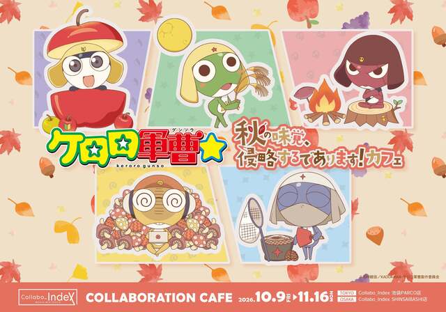 10/9〜｜『ケロロ軍曹☆』コラボカフェが池袋・心斎橋に！秋の味覚を侵略であります