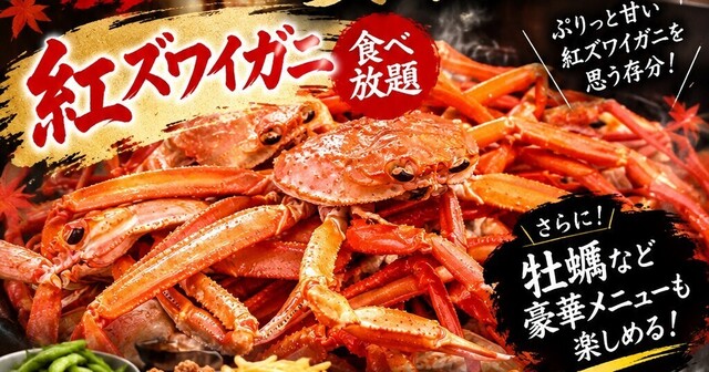 新橋｜蟹or牡蠣！贅沢海鮮食べ放題を楽しめるコース2種が『はれるや』に登場！