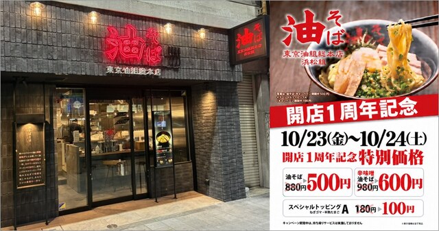 10/23・24｜浜松で油そばがワンコイン500円！『東京油組総本店 浜松組』が開店1周年キャンペーン