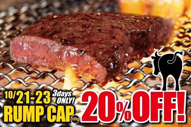 蕨駅東口│10/21〜23は名物ステーキが20%オフ！炭火の肉バル『RUMP CAP』が移転オープン