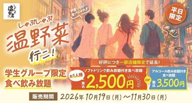 学生限定｜しゃぶしゃぶ40品以上＋ソフドリ飲み放題が2,500円！『温野菜』の人気プランが平日に復活