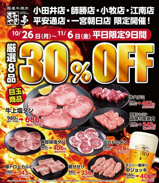 牛上塩タンが754円に！人気8品が30％OFFの平日限定企画が愛知県の『あみやき亭』で開催