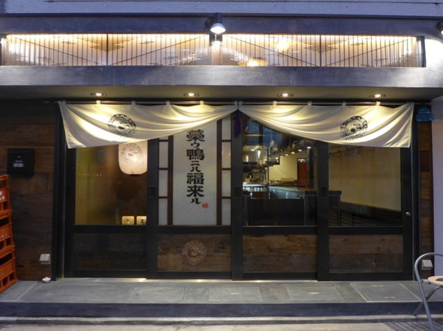 【ニューオープン】吉祥寺、三鷹で繁盛店をドミナント展開するグッドファットが今注目の鴨を気軽に楽しむ鴨しゃぶ酒場「藁ウ鴨二ハ福来ル」を吉祥寺に10月5日にオープン