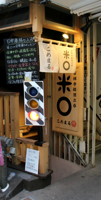 【話題店チェック】日本酒好きに人気の吉祥寺「ひまり屋」の3店舗目「吉祥寺銘酒立呑 米○(こめまる)」が吉祥寺駅南口に6月1日にオープンし、全品500円の高コスパで好評