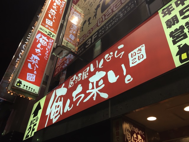 食べ飲み放題が3000円！しかもすごい盛り上がれる居酒屋を発見！『居酒屋いくなら俺んち来い。』に行ってきた