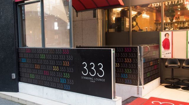 【話題店チェック】1号店の「Bar 333（バー トリプルスリー）」が好調のKING COBRAが、2号店となる「Standing Lounge 333 Ginza（スタンディングラウンジトリプルスリーギンザ」を、銀座8丁目エリアに2015年8月18日オープン
