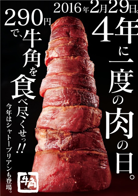 【緊急告知】4年に1度の”2月29日”肉の日限定！290円で焼肉食べ放題が牛角で開催！