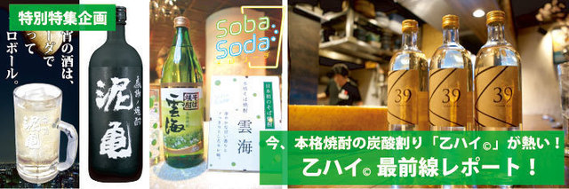 本格焼酎を炭酸で割る「乙ハイ」時代到来!!炭酸で割るべき本格焼酎3選!