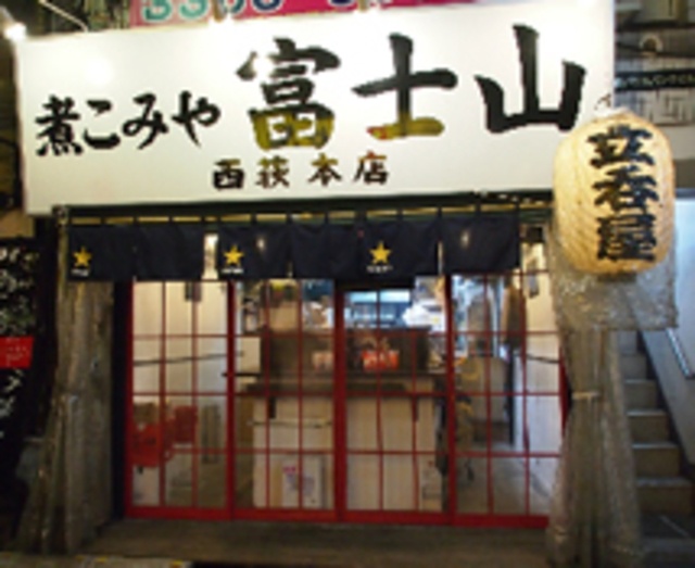 【ニューオープン】阿佐ヶ谷「ビストロ 猫の髭」や西荻窪「浜魚」を手掛けたANAGUMA・加賀美氏の新店舗「煮こみや 富士山」が、2014年12月10日、西荻窪駅南口から徒歩10秒の場所にオープン