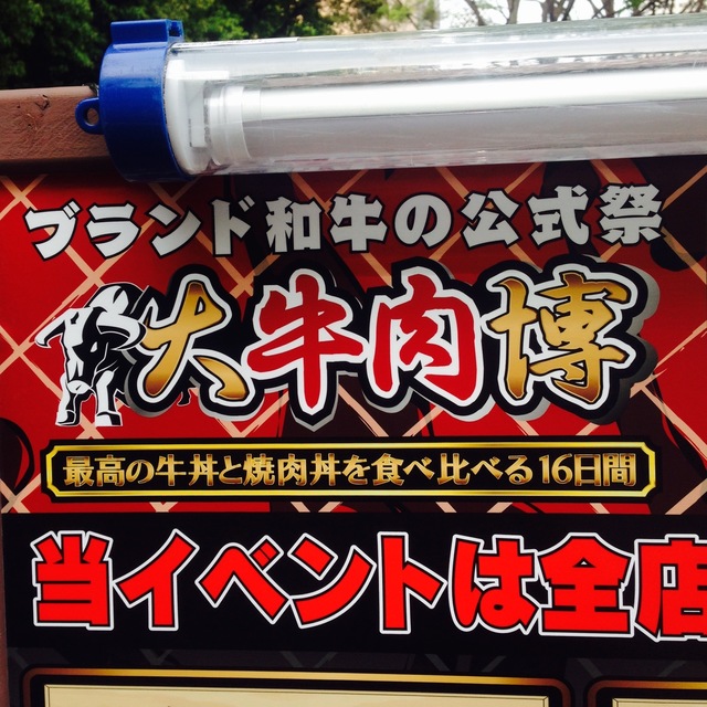先着100名は無料!? 4/25に開催されるブランド和牛の祭典「大牛肉博」at 新宿中央公園