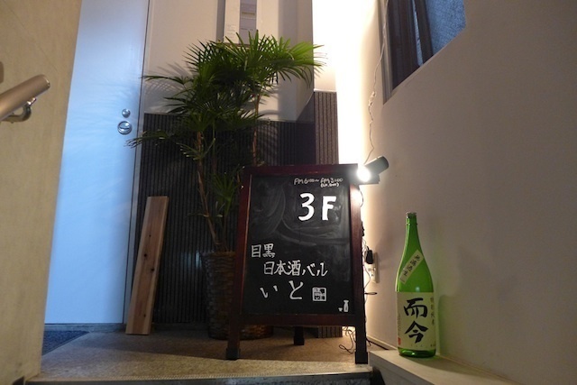 【話題店チェック】話題や情報ではなく、自分好みの日本酒に出会えるまでナビゲートしてくれる日本酒専門業態「目黒 日本酒バル いと」が目黒に2014年12月1日オープン