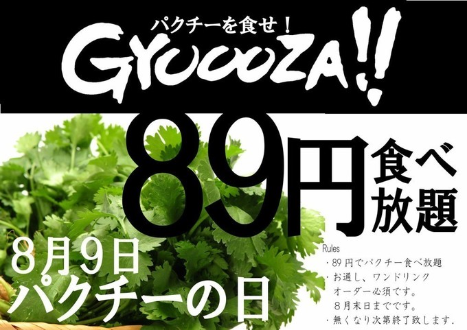 8月31日まで】89円で餃子にパクチー無制限乗せ放題！田町『GYOOOZA