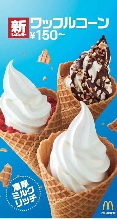 マックが本格ソフトクリーム「ワッフルコーン」を発売！ミルク感もより