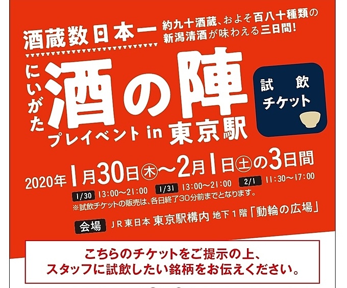 酒の陣NEXT チケット2枚 にいがた酒の陣NEXT (10月8・9日)チケット完全前売り制！＠新潟市万代