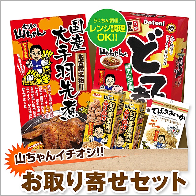 年間500万本以上売れる「幻の手羽先」をネット通販で！『世界の山