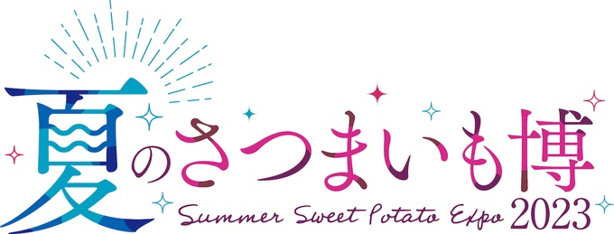 『夏のさつまいも博2023』