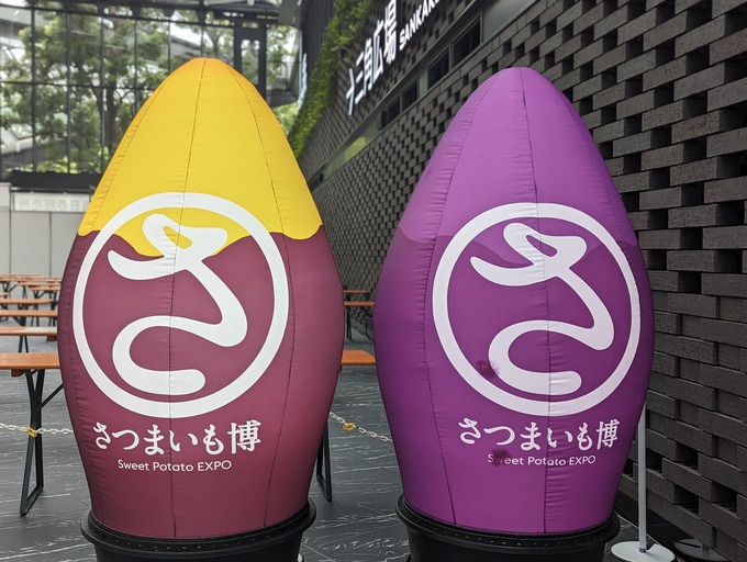 『夏のさつまいも博2023』