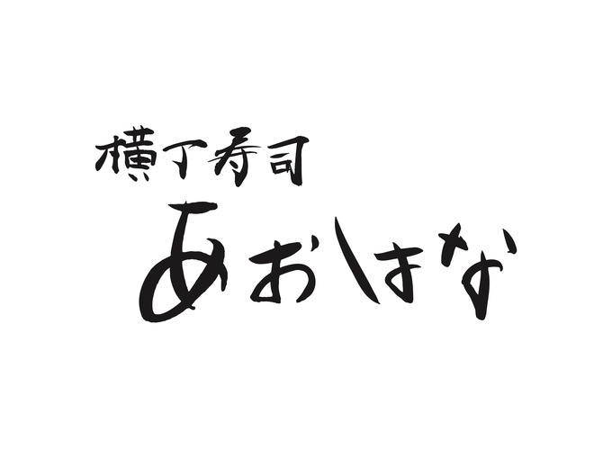 汐留『寿司屋 横丁寿司 あおはな』
