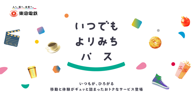 東急電鉄「いつでもよりみちパス」のロゴ