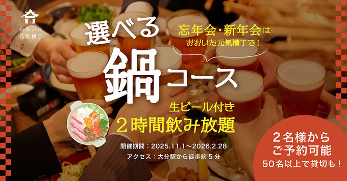 『おおいた元気横丁』忘年会・新年会