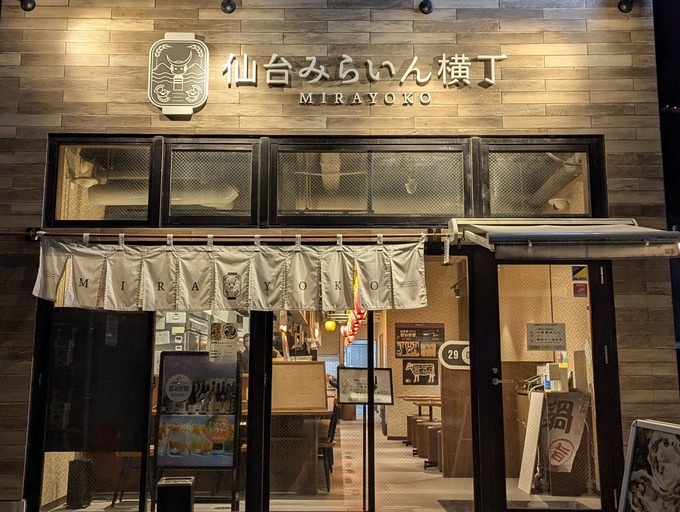 『仙台みらいん横丁』の外観