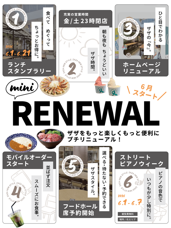 ザザ中央館』1Fがリニューアル！最大2300円分の食事券が貰えるスタンプ