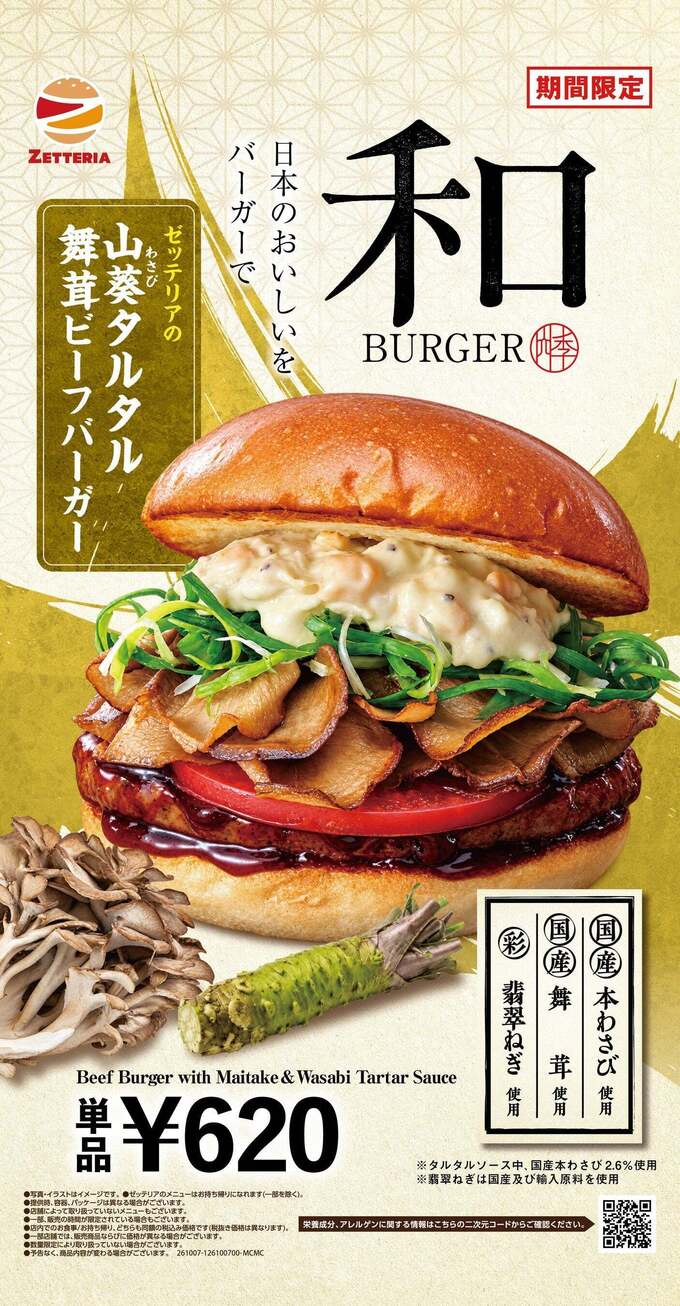 ゼッテリアの山葵タルタル舞茸ビーフバーガー
