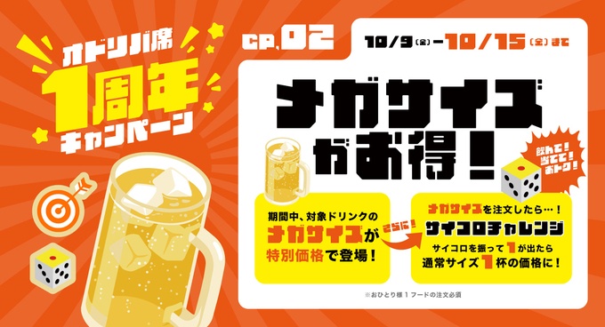 「サイコロチャレンジ」10/9（金）〜10/15（木）