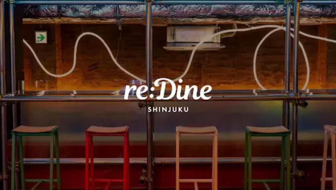 「reDine 新宿」