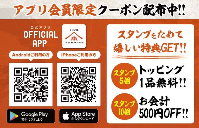 山下本気うどん 公式アプリ
