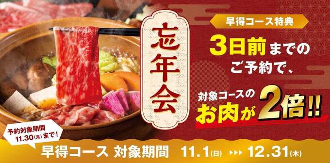 『和民のこだわりのれん街』忘年会早得キャンペーン