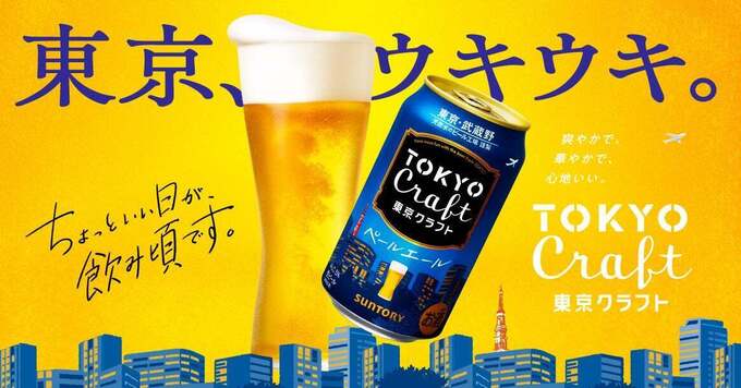 サントリー「東京クラフト」