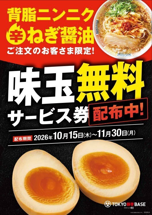「味玉1個無料サービス券」は11月30日（月）まで配布