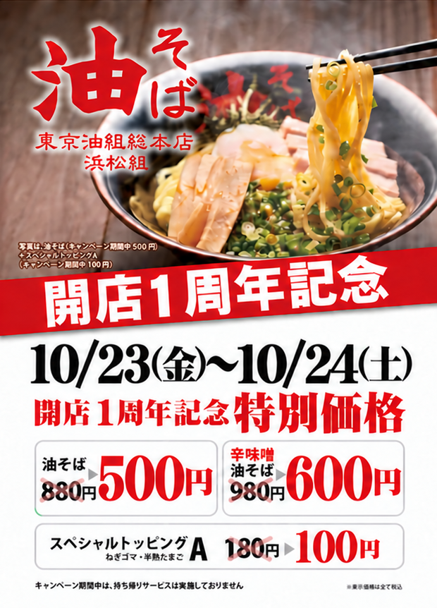 『東京油組総本店 浜松組』開店1周年記念キャンペーン