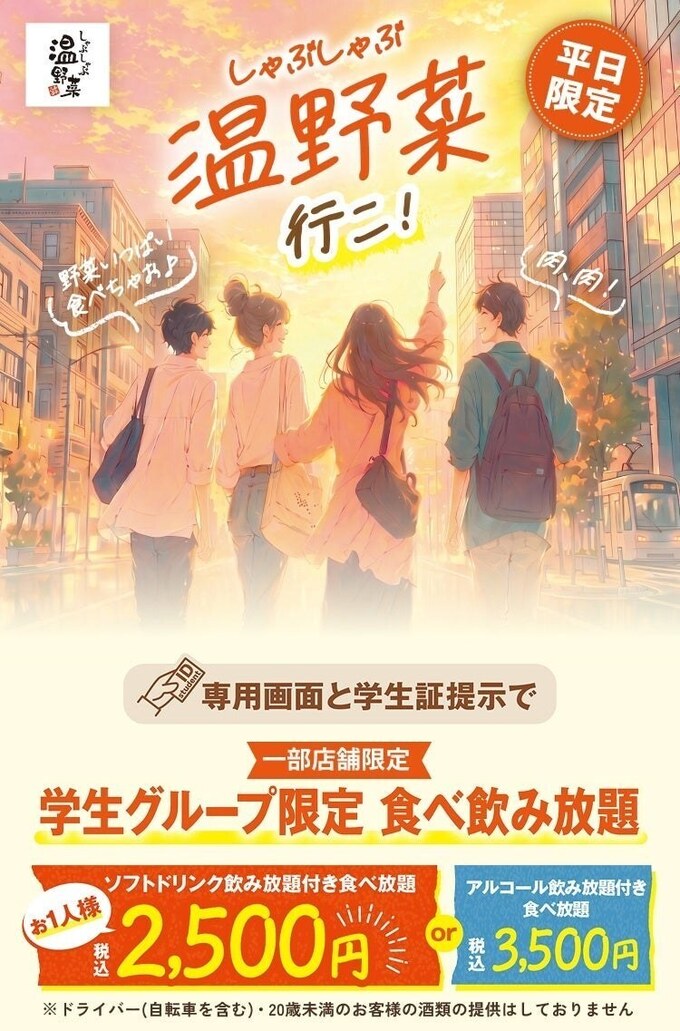 「学生グループ限定食べ飲み放題」ソフトドリンク飲み放題付き 2,500円（税込）