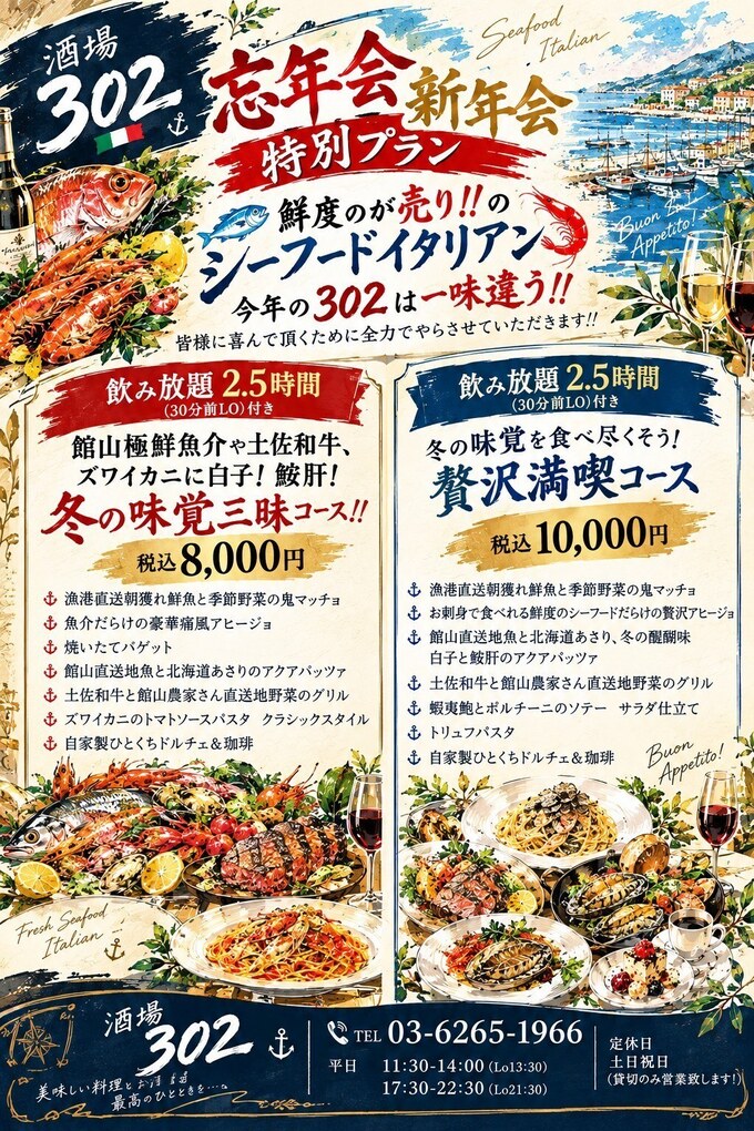酒場302 忘年会・新年会特別プラン