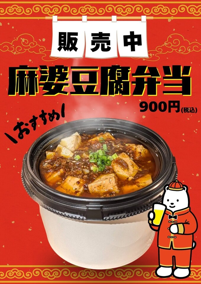 麻婆豆腐弁当のPOP